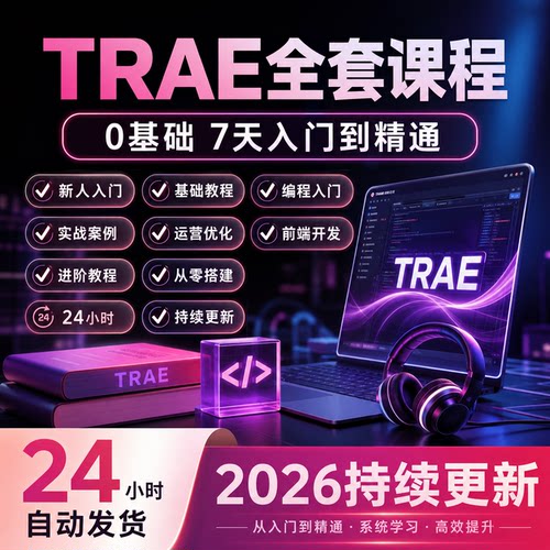 2026 Trae全套课程0基础AI编程开发实战搭建入门进阶自学视频教程