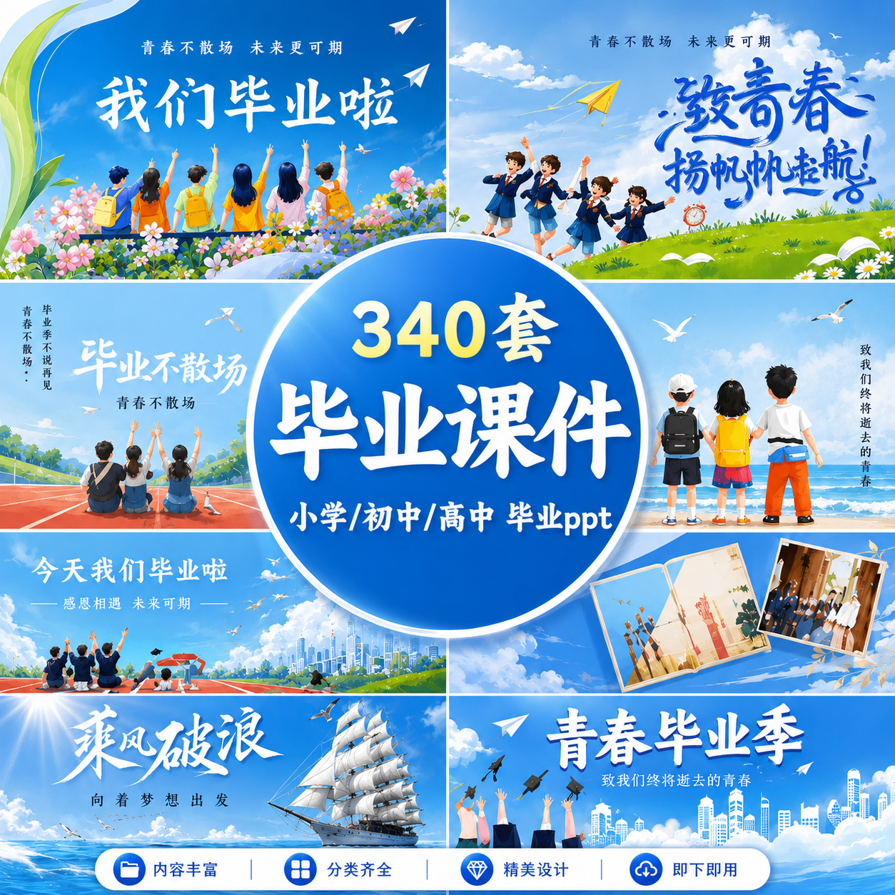 小学初中高中毕业典礼PPT课件成长纪念册电子版模板340套
