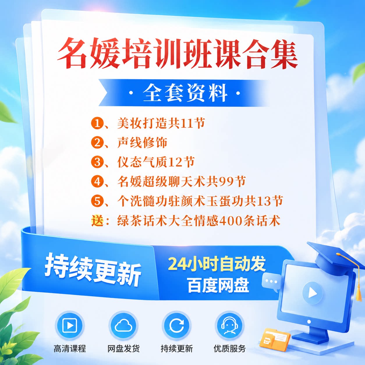 女性形象提升名媛培训课程优雅仪态气质提升社交聊天美妆声线修炼