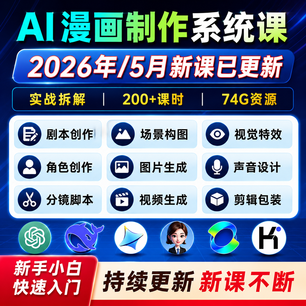 AI漫画制作教程新手小白入门 剧本创作角色分镜视频生成系统课程