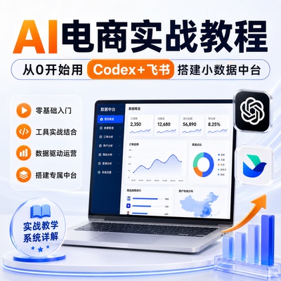 AI电商零基础实战教程用Codex+飞书搭建数据中台数据化运营优化