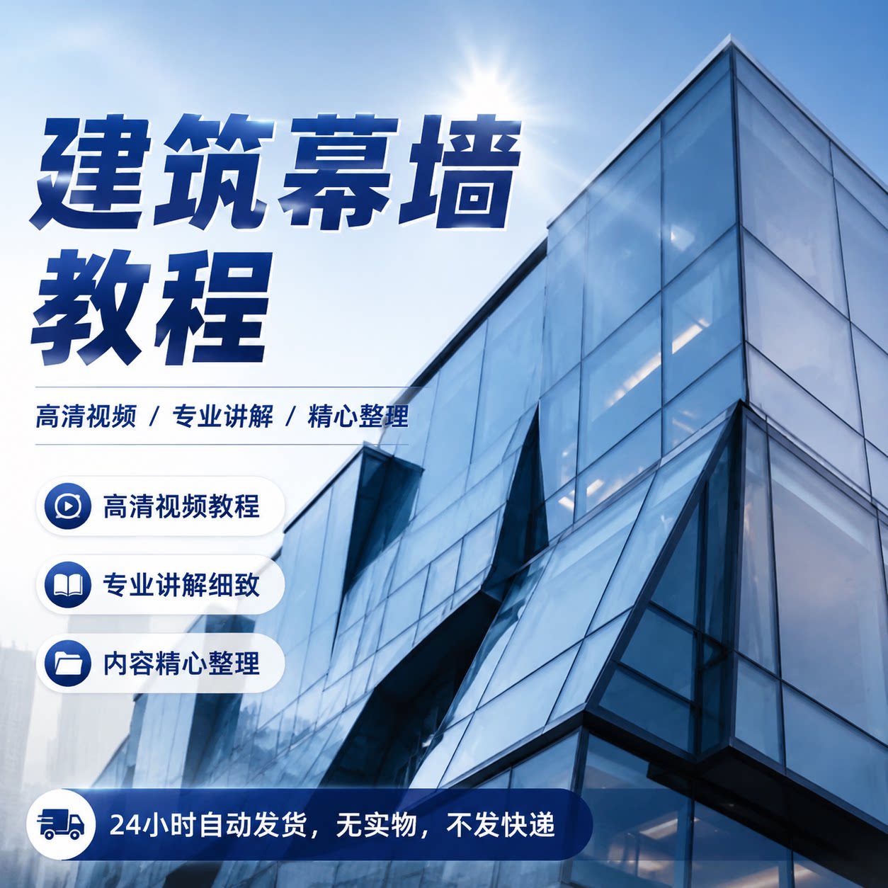 零基础建筑幕墙设计视频教程石材玻璃金属板框架施工安装识图实操
