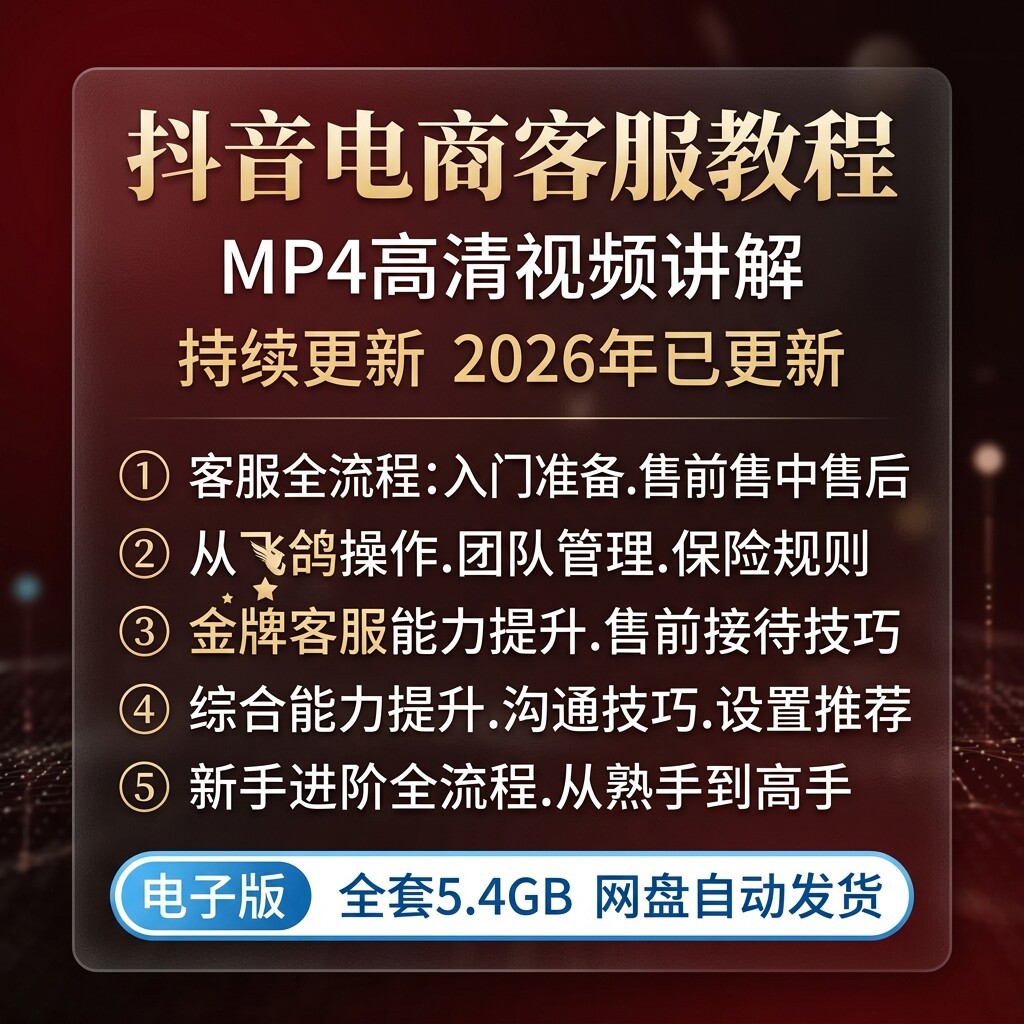 2026抖音电商客服全套教程抖店售前售后沟通话术操作运营教学资料