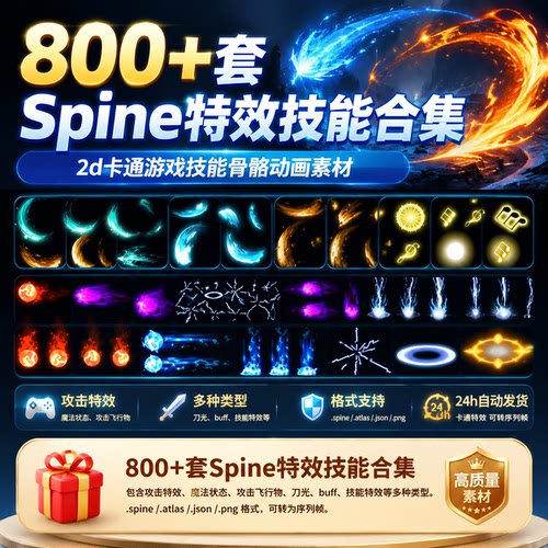 800套Spine特效技能合集2D游戏骨骼动画多格式工程源文件素材库