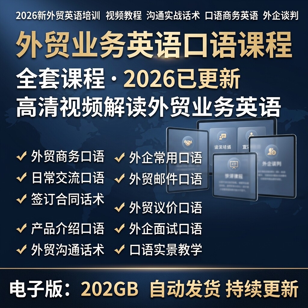 外贸英语实战口语完整教程商务谈判邮件合同洽谈全套话术教学视频