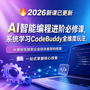 CodeBuddy AI 编程进阶必修课零基础到企业级架构搭建实操教程