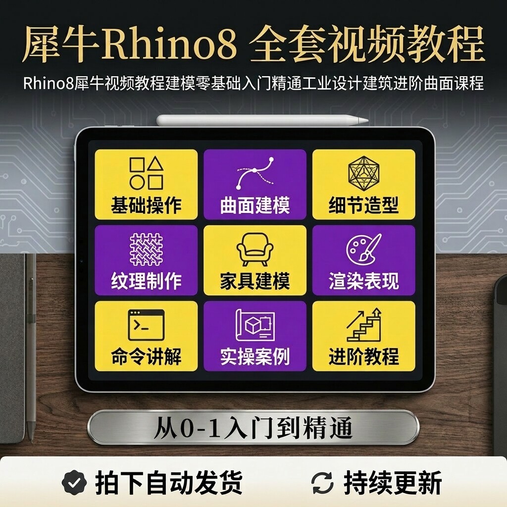 Rhino8犀牛全套教程零基础入门曲面家具建模工业建筑渲染实操课