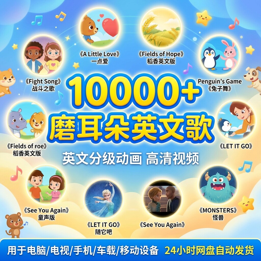 儿童小学生英文歌曲英语磨耳朵儿歌启蒙动画音频视频全套学习素材