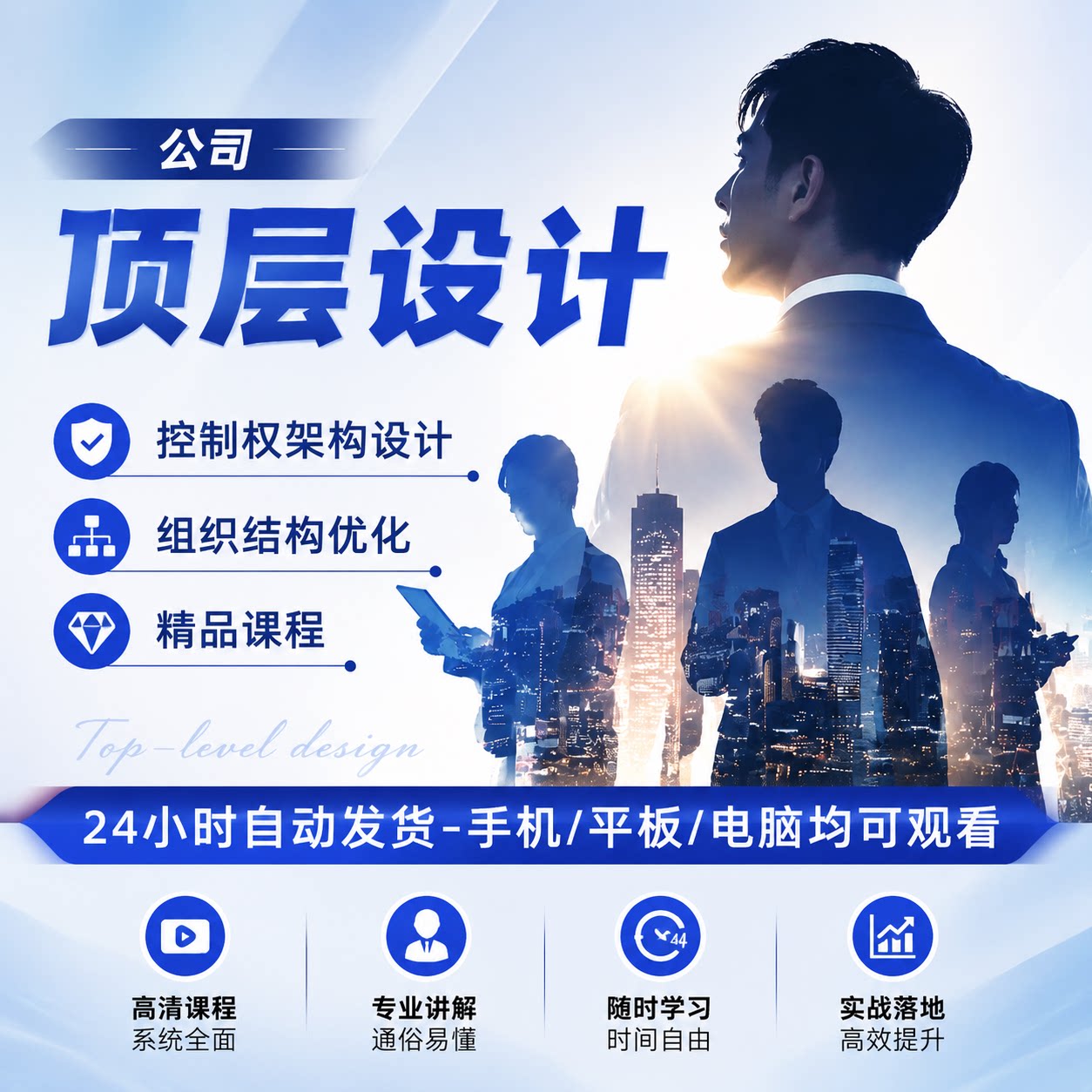 公司顶层设计实战教程股权控制权架构搭建企业组织结构优化落地