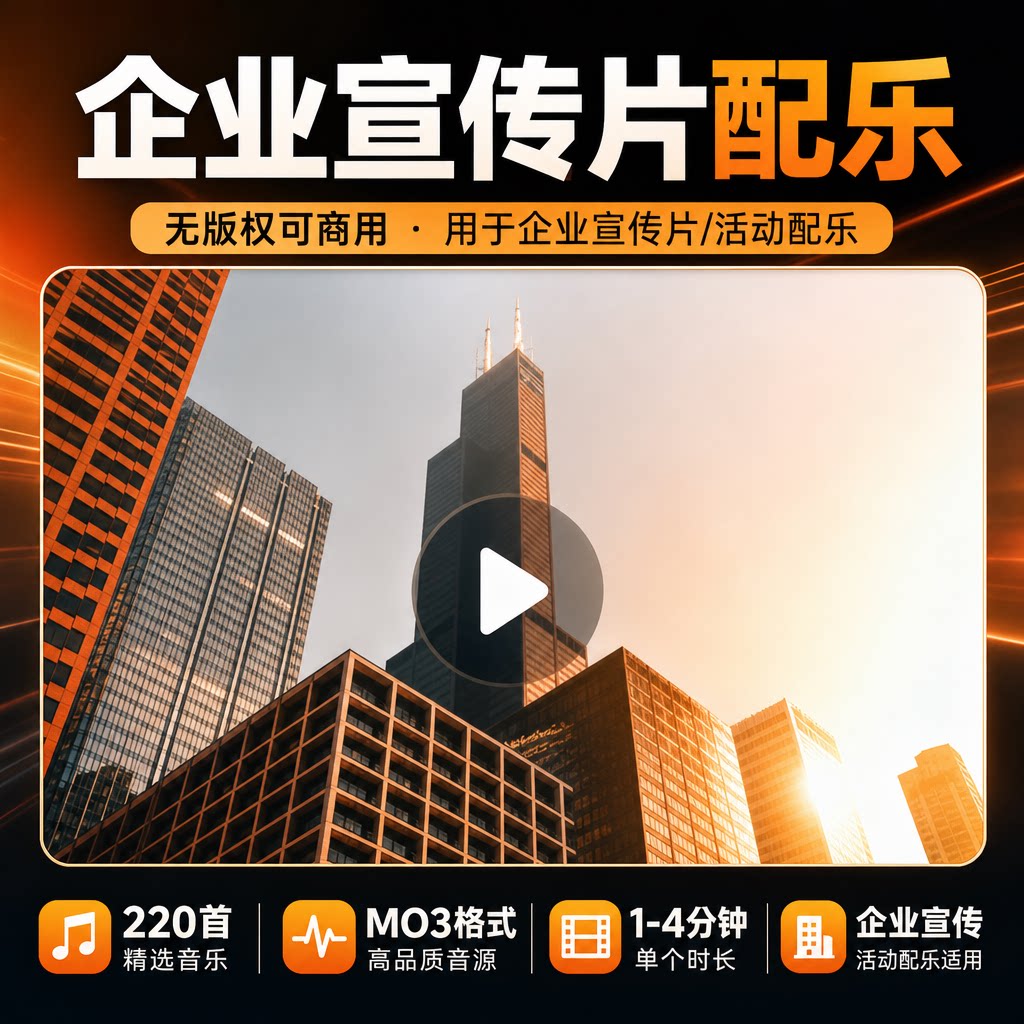 企业公司产品活动宣传片视频背景PR剪辑音乐配乐无版权可商用