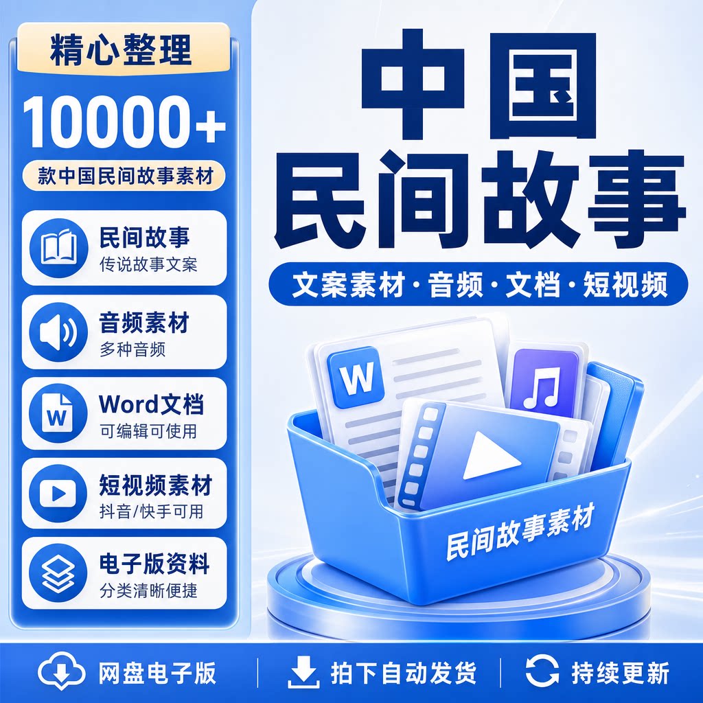 中国民间故事传说文案素材电子版音频文档抖音快手短视频创作