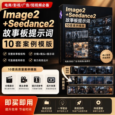 Image2+Seedance2故事板提示词10套案例模板影视短视频分镜脚本