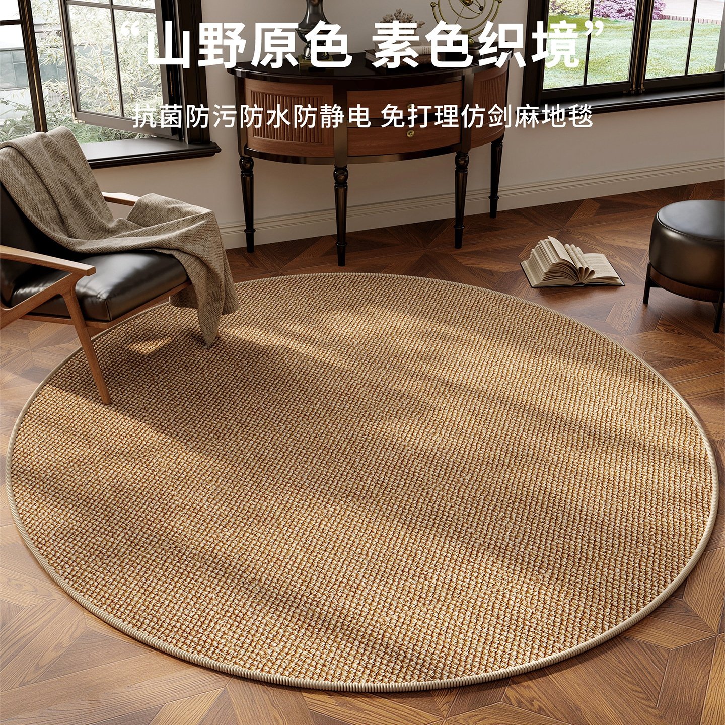 圆形地毯仿剑麻客厅可机洗沙发茶几毯中古风卧室床边毯新款转椅垫,居家布艺,地毯,淘宝优惠券,粉丝福利购,淘宝优惠卷