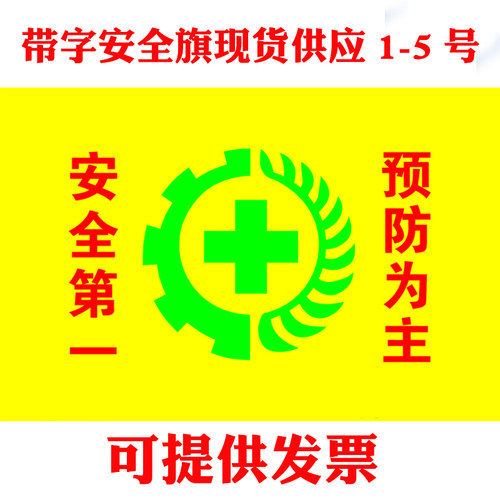 安全旗定做公司厂旗双面透安全生产旗劳保旗黄旗绿标工地安全彩旗