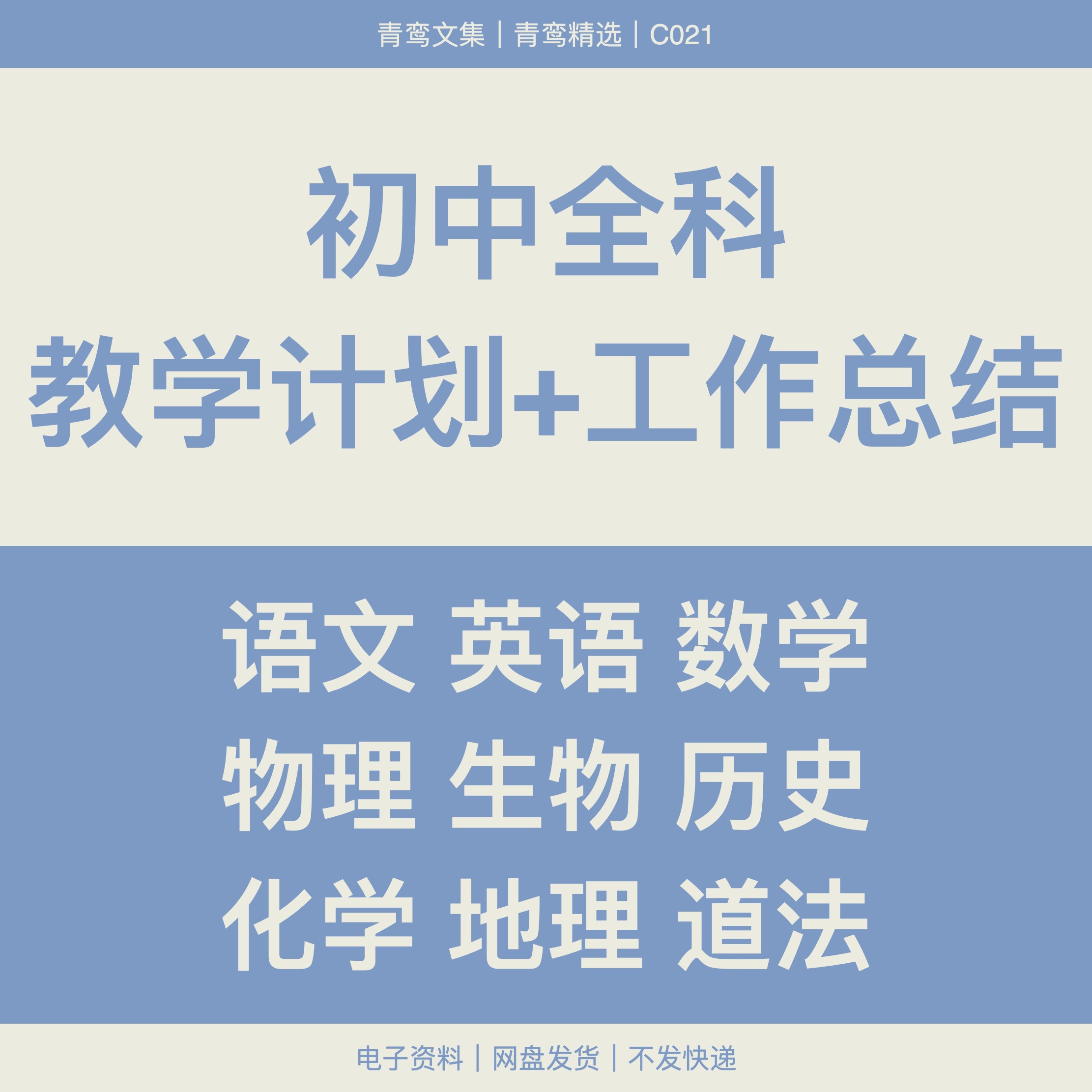 初中教师教学计划语文英语数学物理生物历史化学地理道法工作总结高性价比高么？