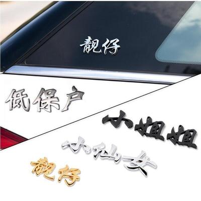 汽车金属品装饰贴靓仔贫困
