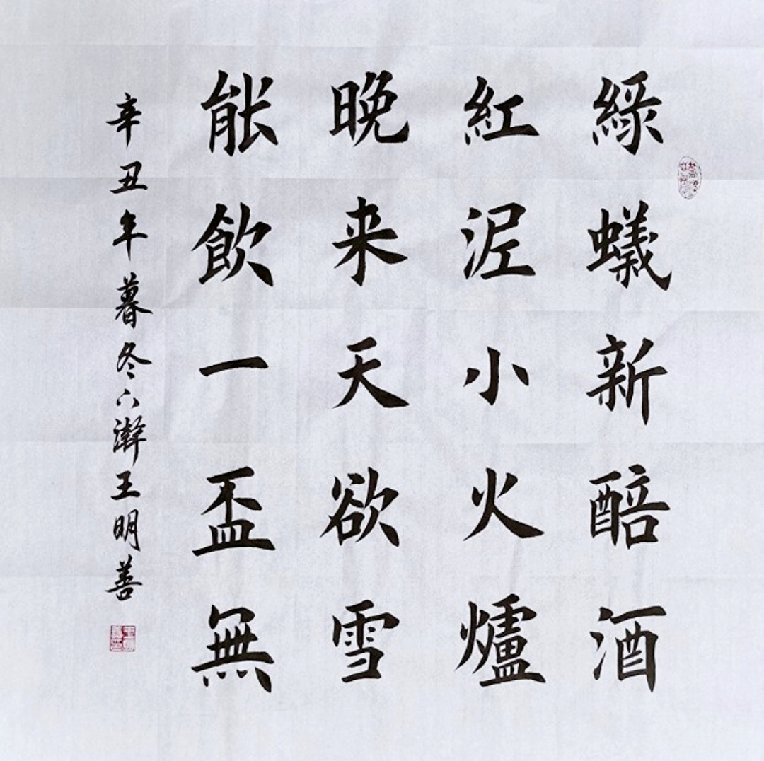 问刘十九书法作品定制晚来天欲雪能饮一杯无手写书法真迹田楷欧楷