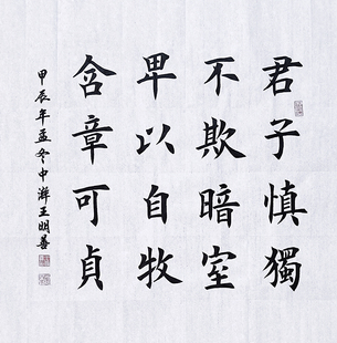 书法君子慎独不欺暗室卑以自牧含章可贞田楷书法作品手写真迹定制