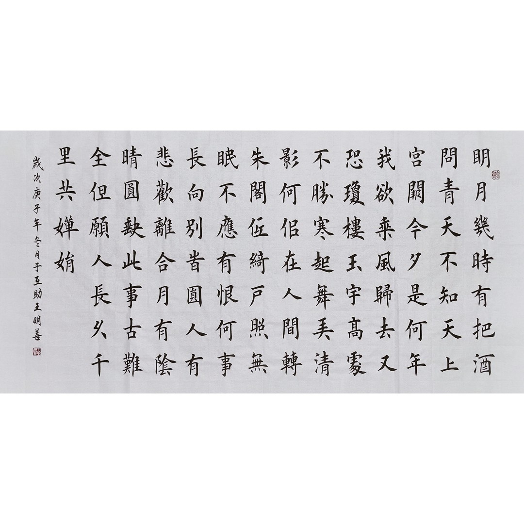 苏轼水调歌头明月几时有书法作品手写楷书真迹客厅书房装饰字画