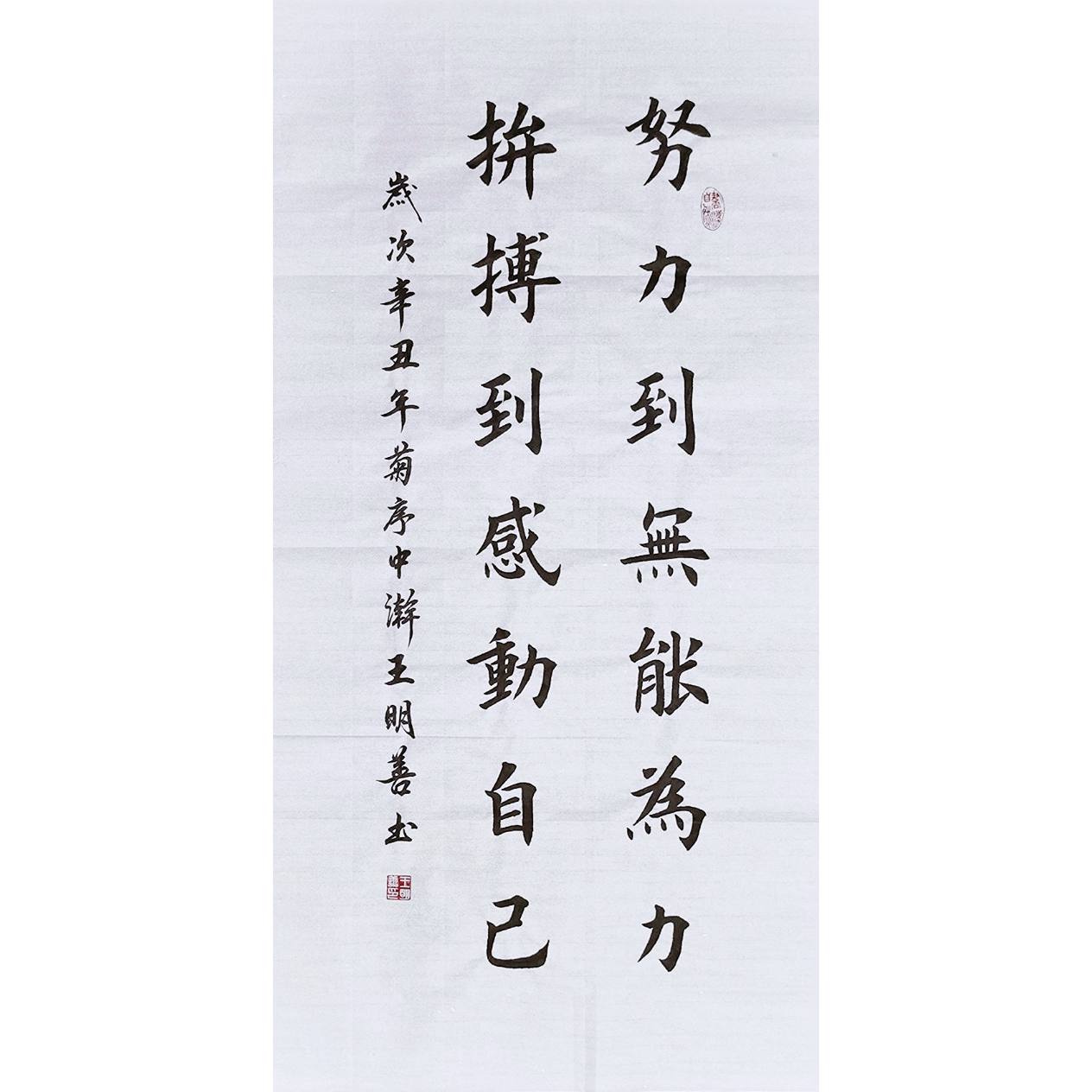 努力到无能为力拼搏到感动自己书法作品手写真迹田楷欧楷书法字画