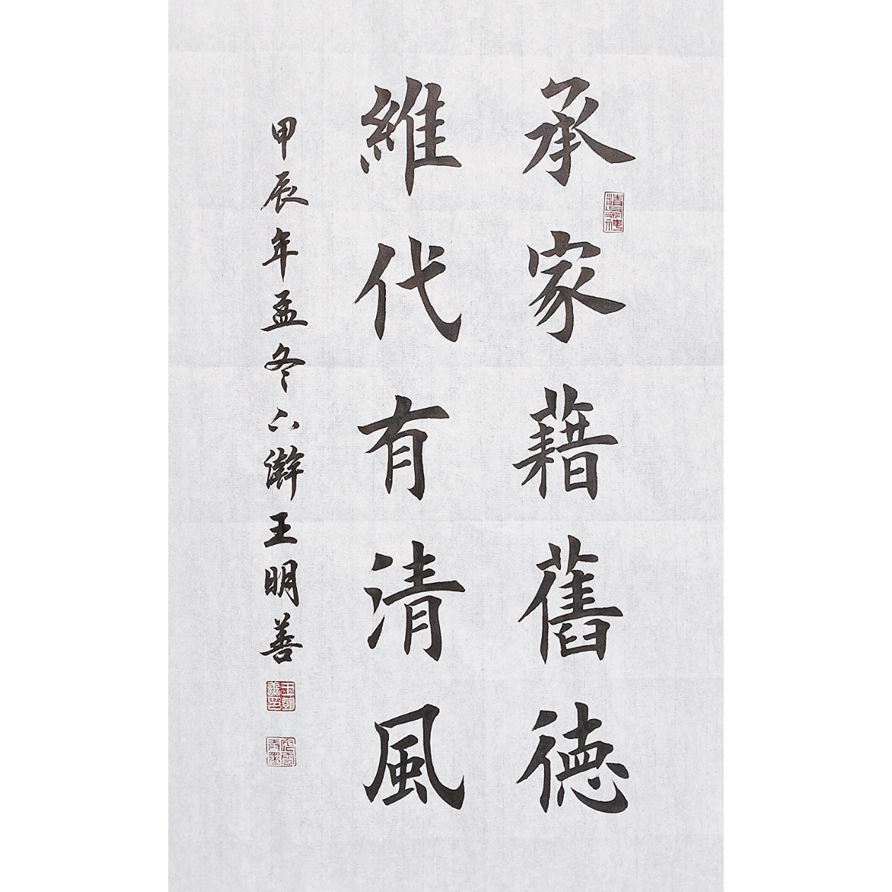承家藉旧德维代有清风书法作品手书法