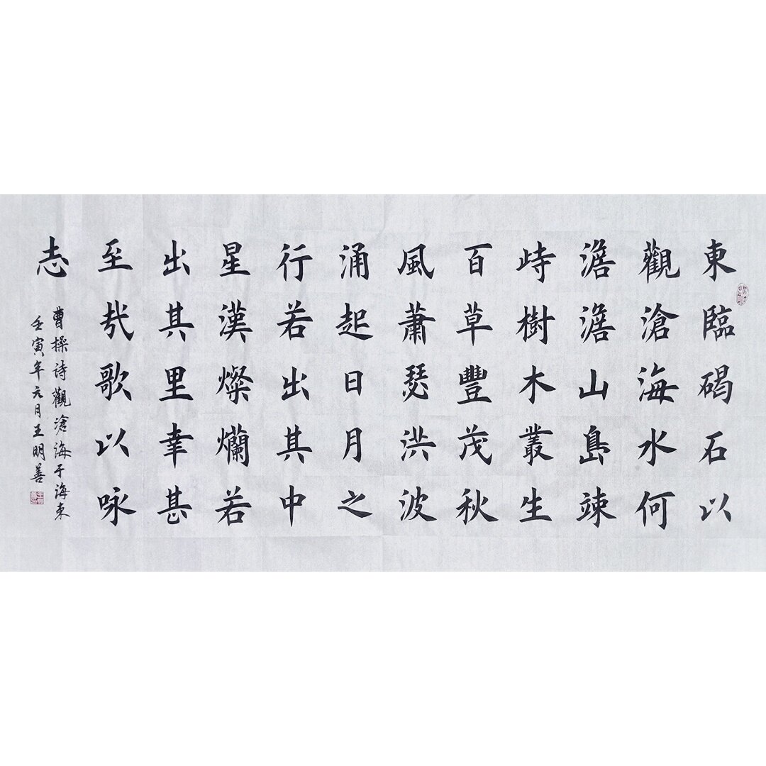 曹操观沧海书法作品手写楷书真迹东临碣石以观沧海书法字画装饰