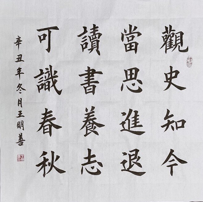 观史知今当思进退读书养志可识春秋书法作品手写楷书真迹田楷定制