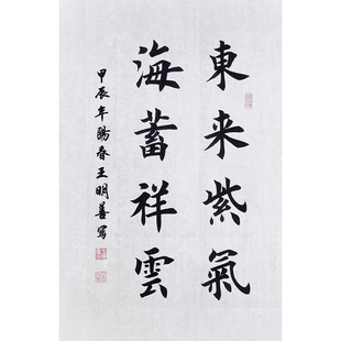 东来紫气海蓄祥云书法作品手写真迹田楷欧楷毛笔字书法定制书法