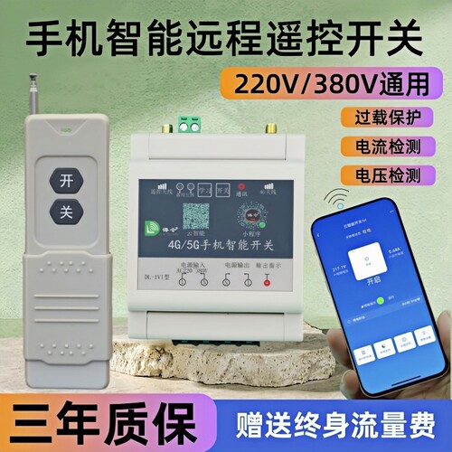 4G手机远程控制开关智能无线遥控
