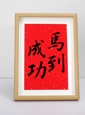 马到成功相框小摆台励志文字书法办公桌上电脑桌装饰摆件书房字画