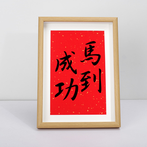 马到成功相框小摆台励志文字书法办公桌上电脑桌装饰摆件书房字画