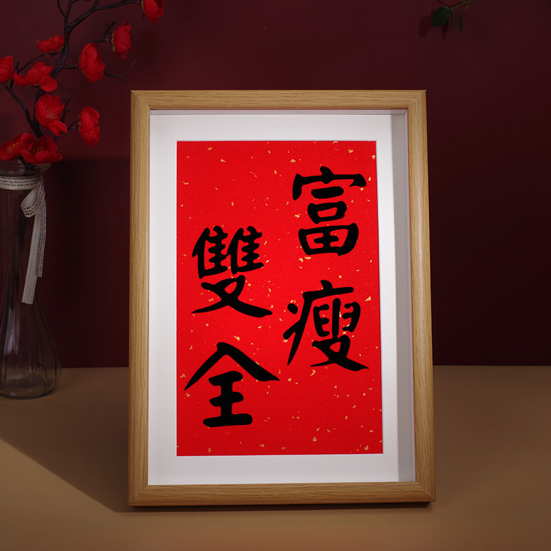 富瘦双全搞笑创意桌面红色喜庆摆台相框送闺蜜情人女朋友生日礼物