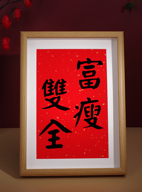富瘦双全搞笑创意桌面红色喜庆摆台相框送闺蜜情人女朋友生日礼物