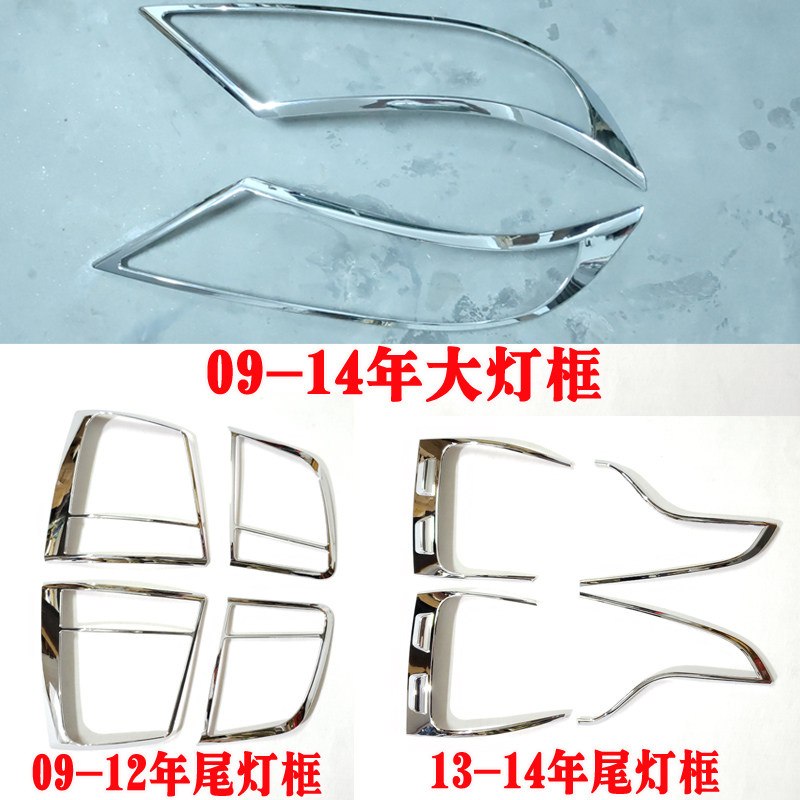 适用09-14年起亚索兰托大灯框尾灯罩 13款进口索兰托改装灯罩亮条