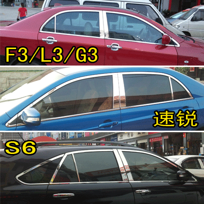 适用于比亚迪F3 G3 L3 S6车窗饰条速锐改装亮条 BYDF3改装亮条