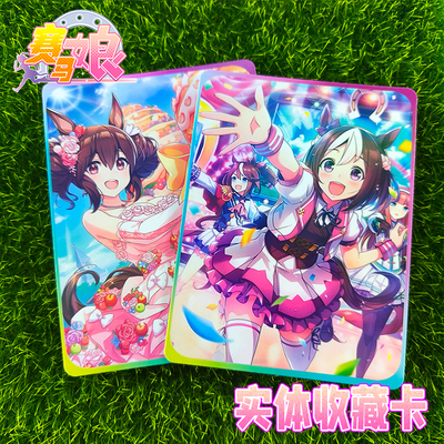 赛马娘实体卡满30元送钥匙扣