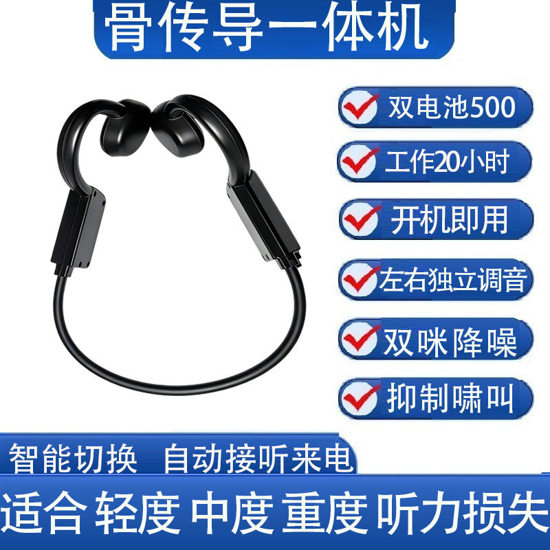 蓝牙拾音助听左右调音双咪降噪轻度中度听损辅听器骨传导一体耳机