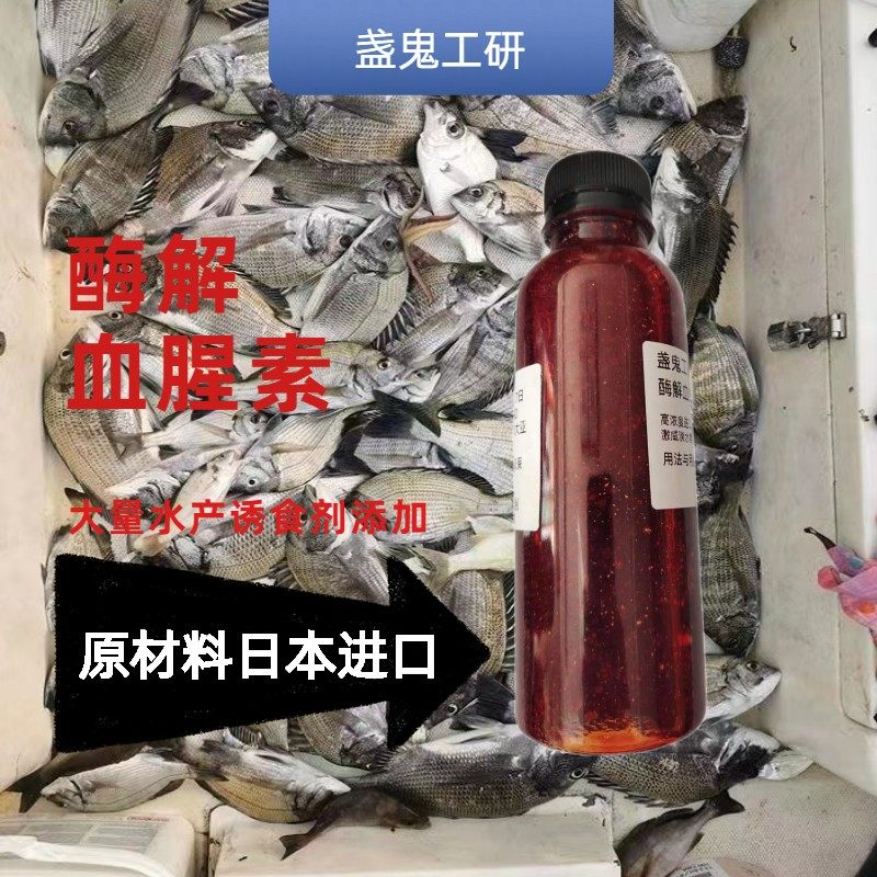 盏鬼工研小药添加剂血腥素腥臭