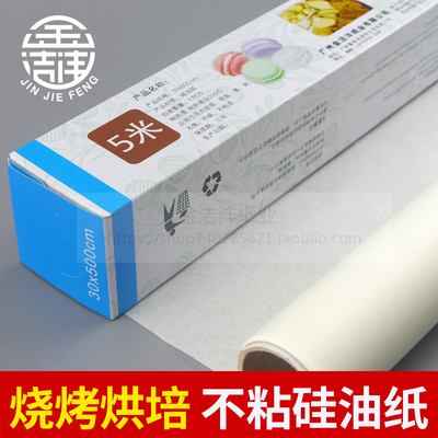 金洁沣卷装硅油纸 烤盘纸垫 防粘烘焙油纸 烤肉纸 烤箱烤盘专用纸