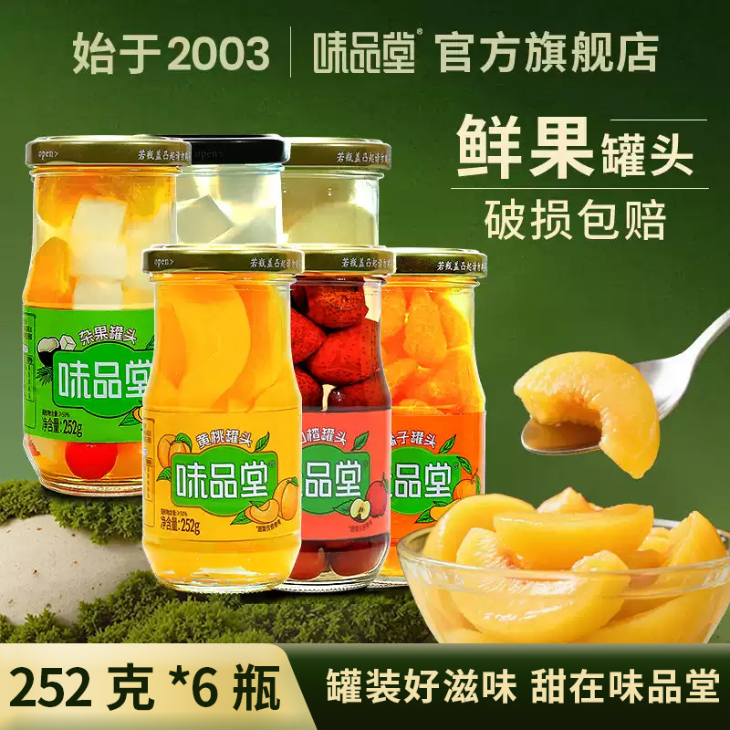 味品堂黄桃水果罐头252g*6