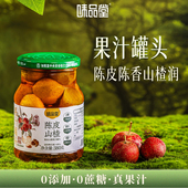 味品堂果汁罐头零蔗糖配料健康官方正品 陈皮山楂 旗舰店山楂