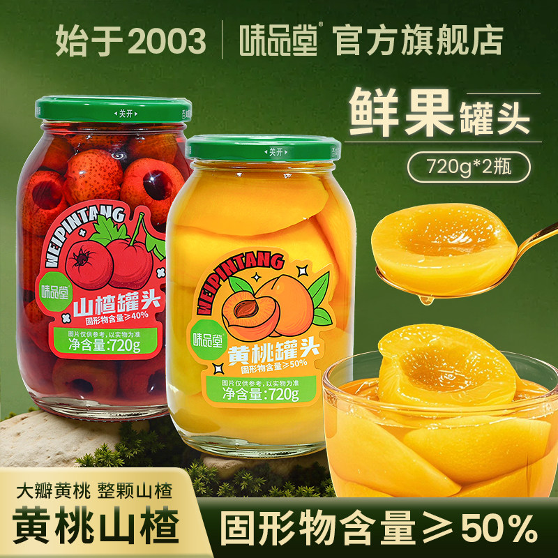 【味品堂】黄桃山楂组合罐头商超同款新鲜水果罐头玻璃瓶装老式,水产肉类/新鲜蔬果/熟食,水果罐头,淘宝优惠券,粉丝福利购,淘宝优惠卷