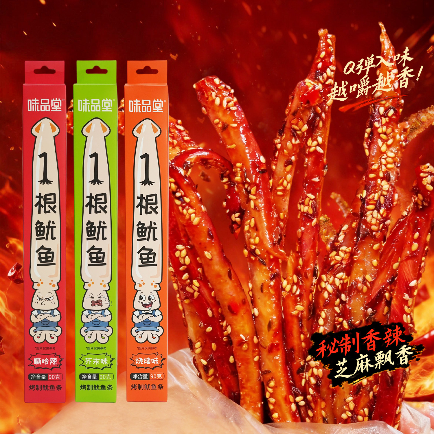 【味品堂】超长鱿鱼条香辣芥末烧烤开袋即食宿舍追剧解馋休闲零食