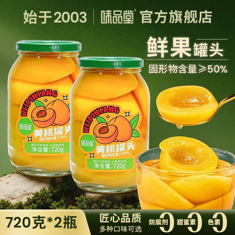 【味品堂】新鲜黄桃水果罐头商超同款720g*3玻璃瓶即食罐头正品