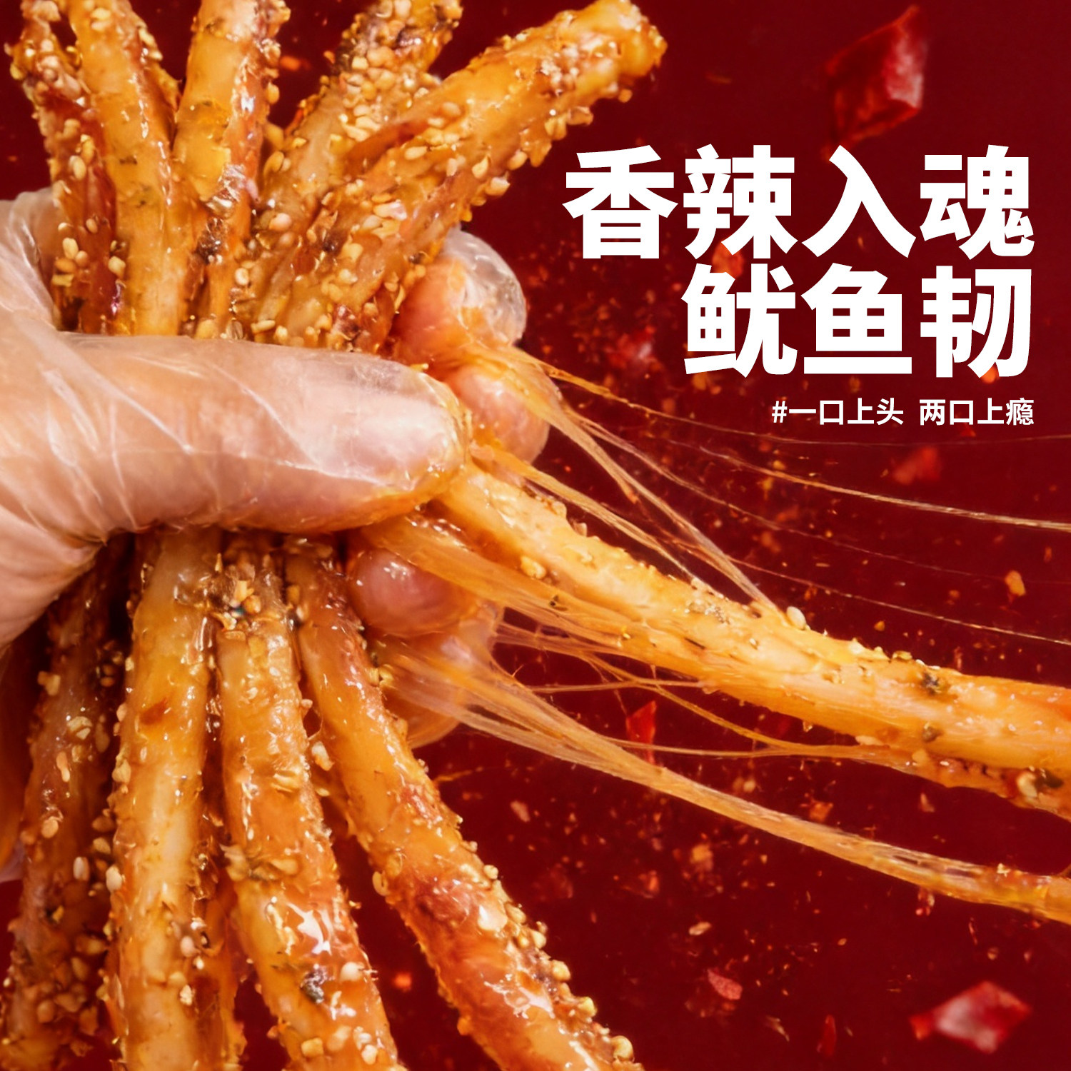 【味品堂】超长鱿鱼条香辣芥末烧烤开袋即食宿舍追剧解馋休闲零食