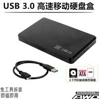 移动硬盘盒子usb3.0外接2.5英寸SATA笔记本ssd固态机械通用易驱线