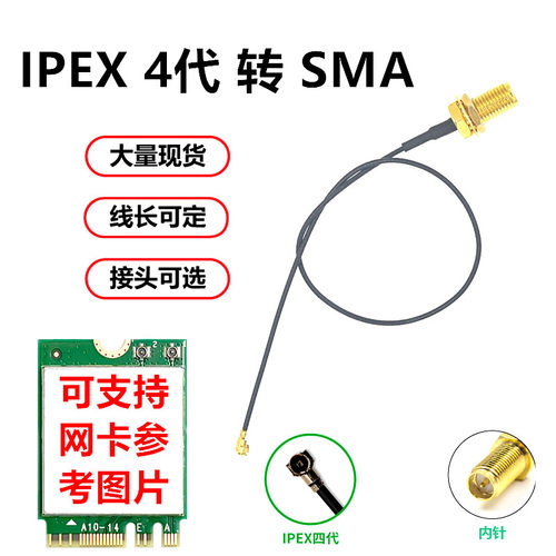IPEX 4代 转 SMA 母头内针连接无线网卡天线馈线 WIFI AX200 9260