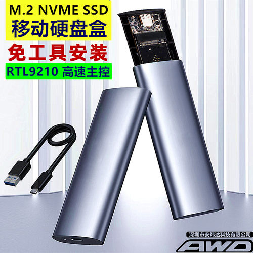 NVME+NGFF高速移动硬盘盒