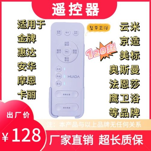 适用惠达/金牌/法恩莎/云米/智米/摩恩/鹰卫浴安华智能马桶遥控器