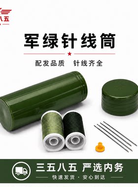军绿色制式针线筒手工缝补针线盒户外部用队军训刺绣家庭便携针线